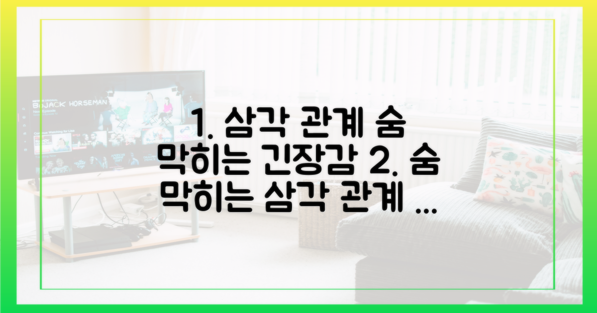 3각 관계, 숨 막히는 긴장감