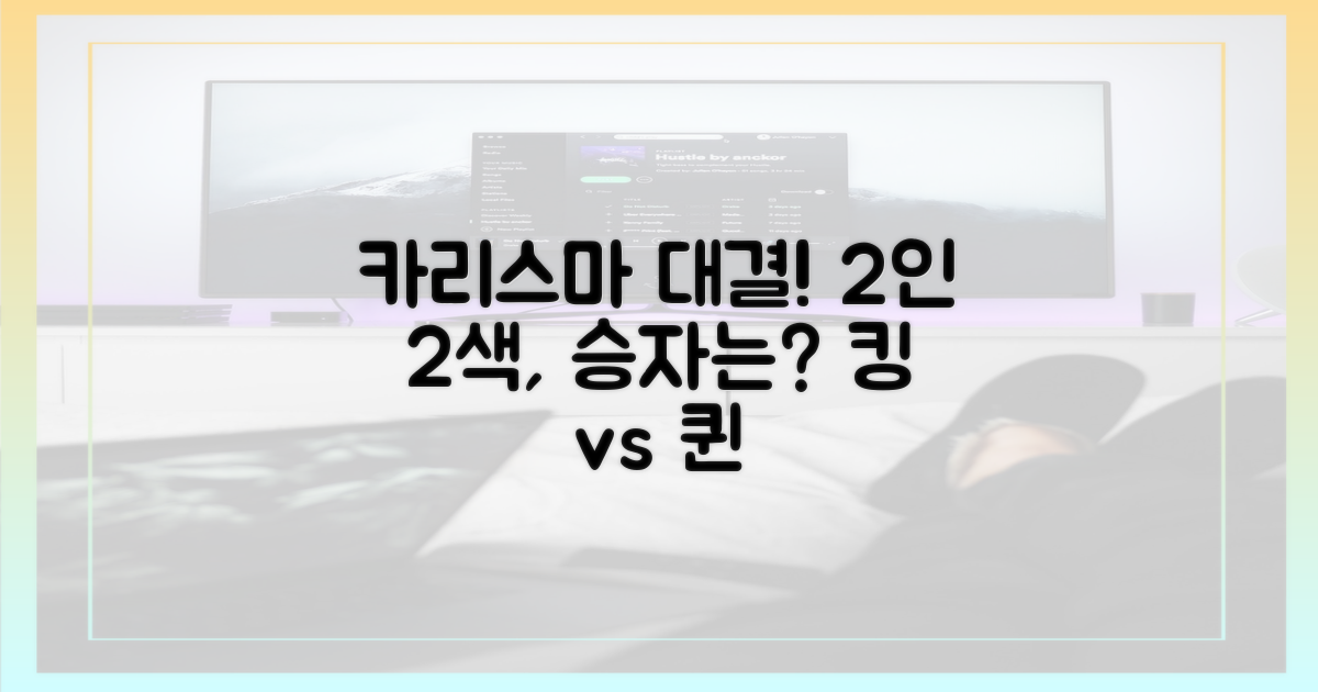 2인 2색, 카리스마 대결