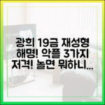 놀면 뭐하니? 광희 19금 재성형 해명, 악플 3가지 저격!