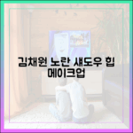 르세라핌 김채원, 노란 아이섀도우 힙하게! 찰떡 메이크업