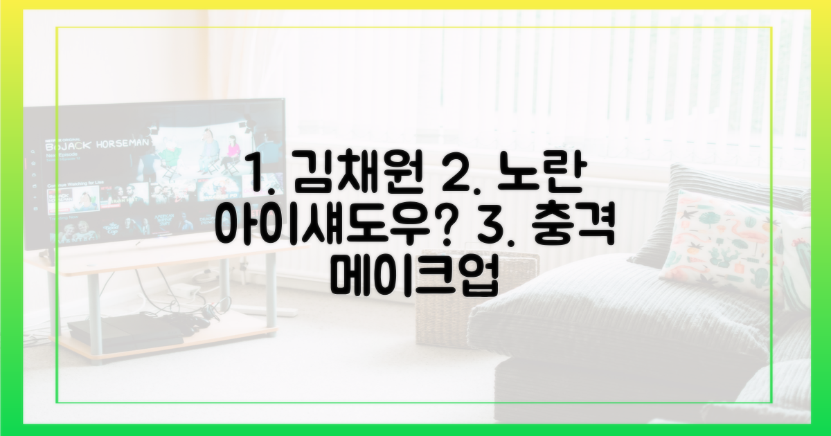 김채원, 노란 아이섀도우?