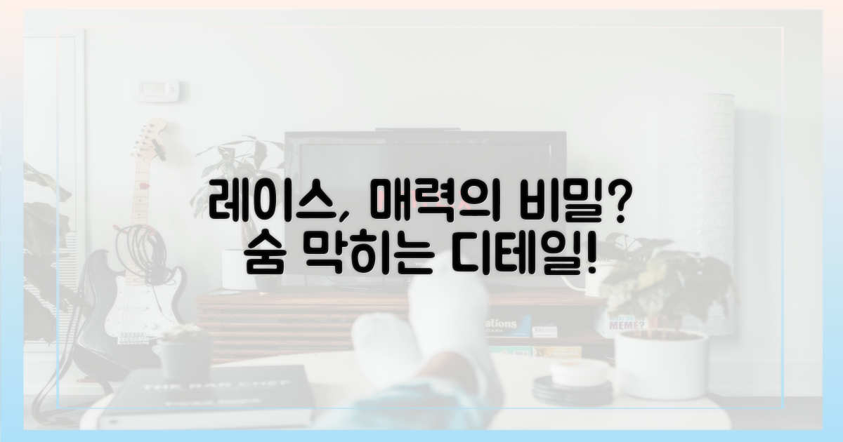 레이스로 완성한 매력은?