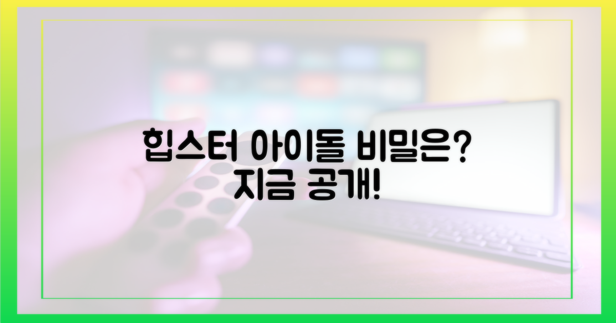 힙스터 아이돌의 비밀은?