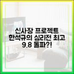 신사장 프로젝트, 한석규 심리전 최고 9.8%?