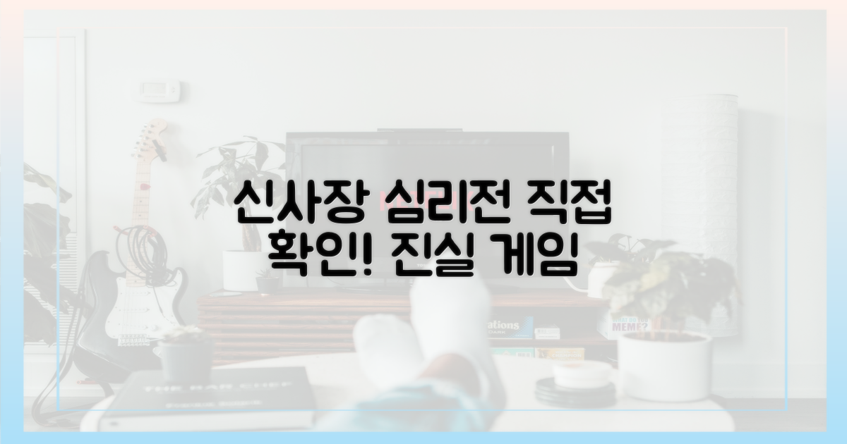 신사장 심리전, 직접 확인하세요!