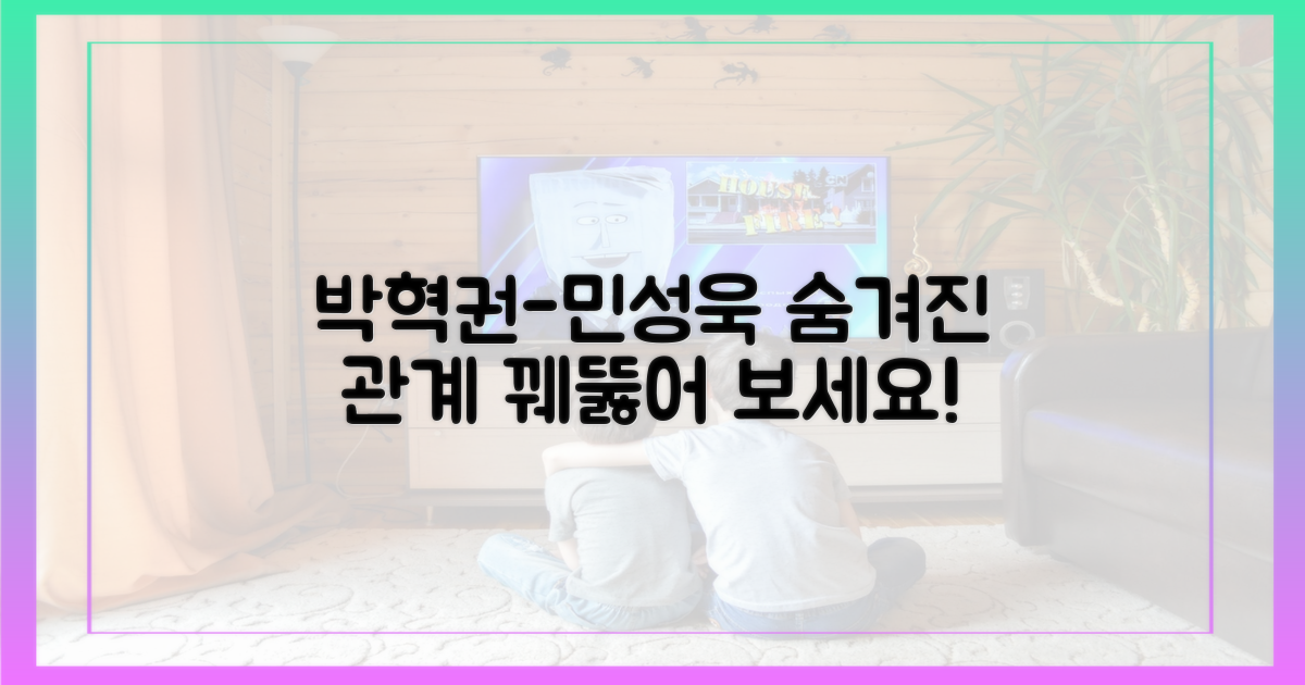 박혁권X민성욱 관계, 꿰뚫어 보세요.