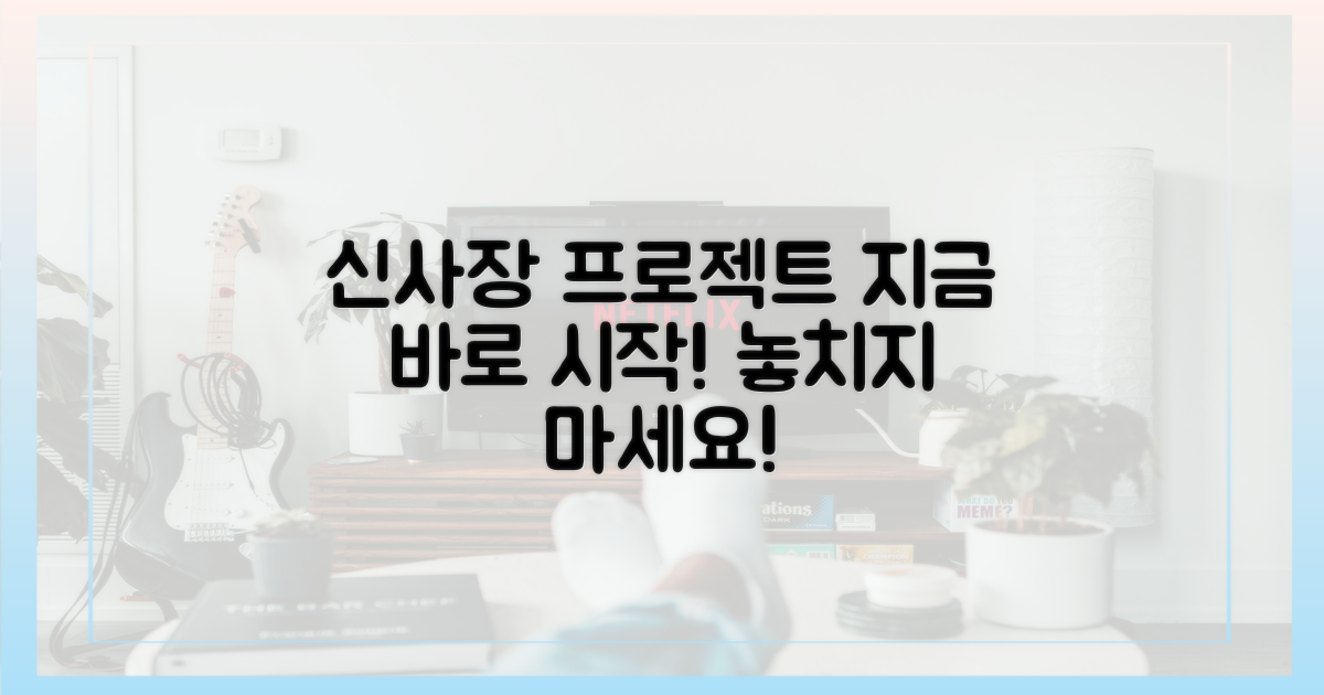 지금 바로 ‘신사장 프로젝트’에 빠져보세요!