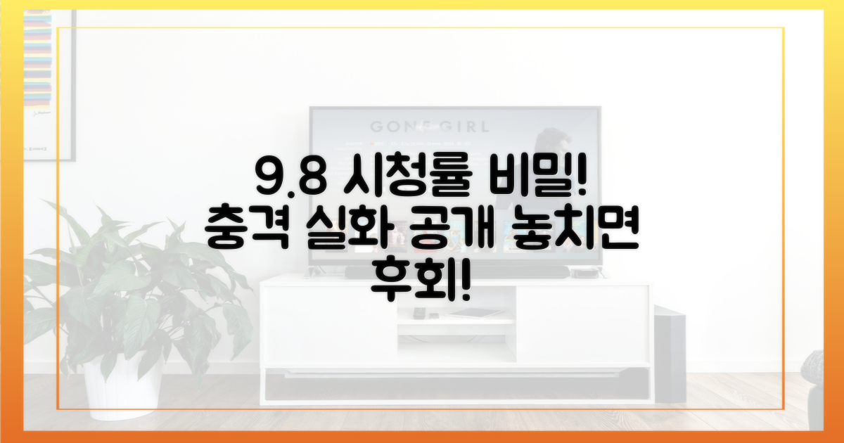최고 시청률 9.8%의 비밀을 파헤치세요.