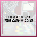 나는솔로 1호 남녀 싸움! 스릴러급 2장면