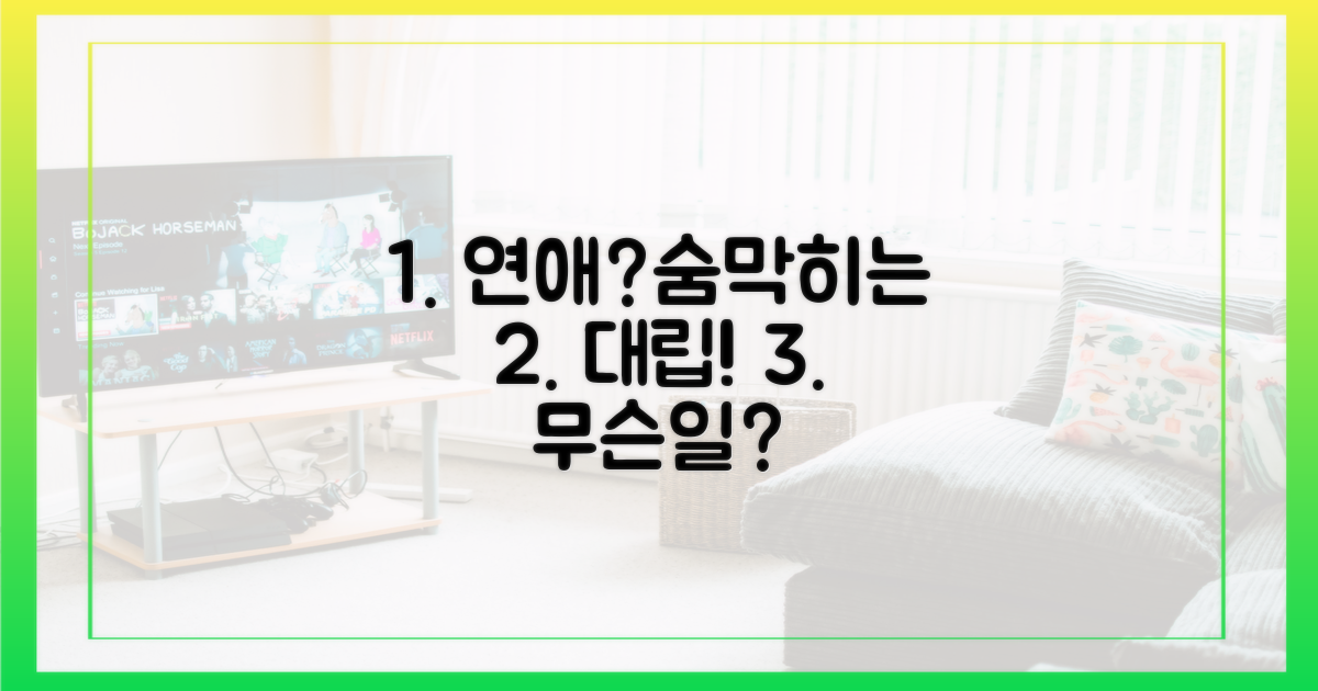 연애프로? 숨 막히는 대립