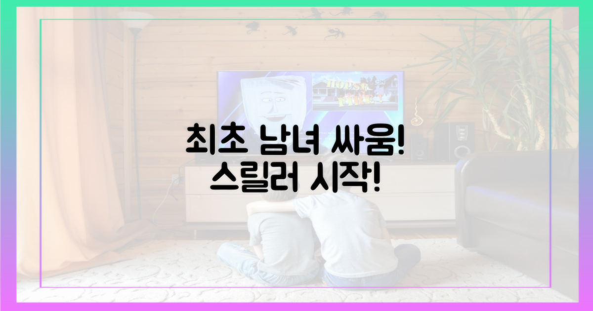 최초 남녀 싸움! 스릴러 시작