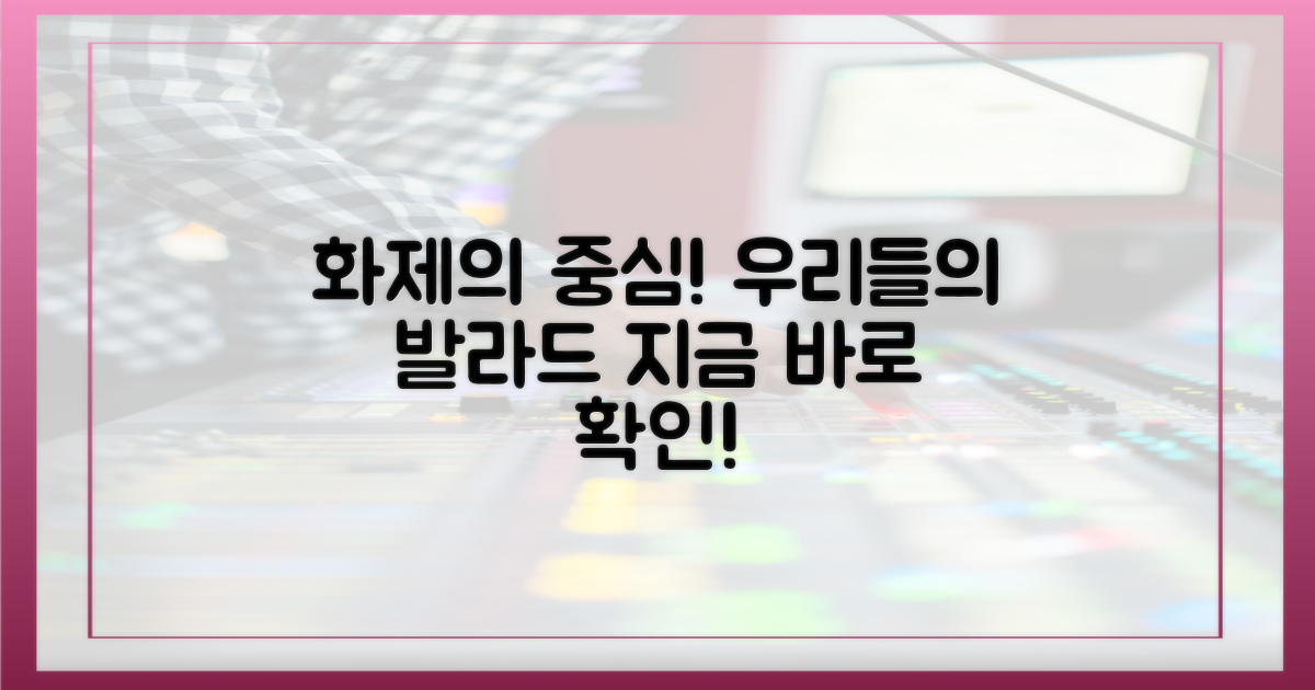 우리들의 발라드' 화제의 중심