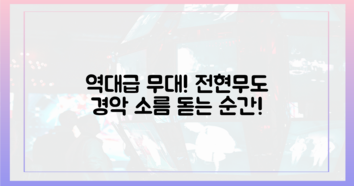 역대급 무대, 전현무도 경악