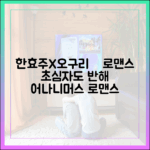 한효주X오구리슌, 로맨스 초심자도 반할 '로맨틱 어나니머스