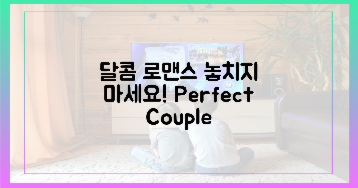 달콤 로맨스, 놓치지 마세요!