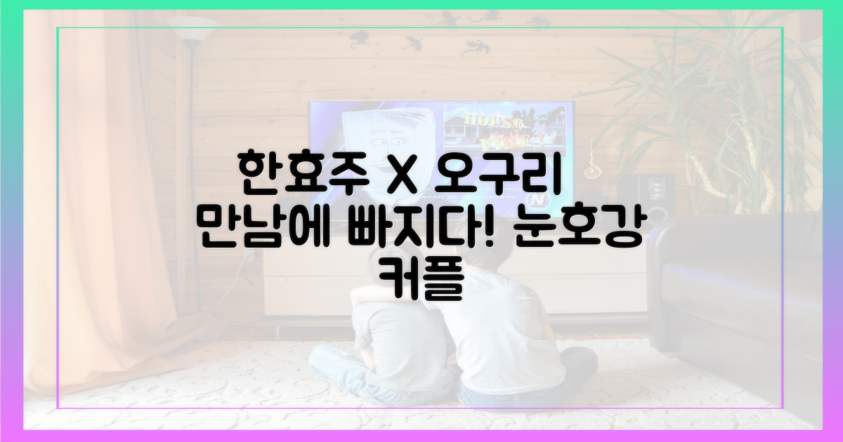 한효주X오구리슌에 빠져보세요!