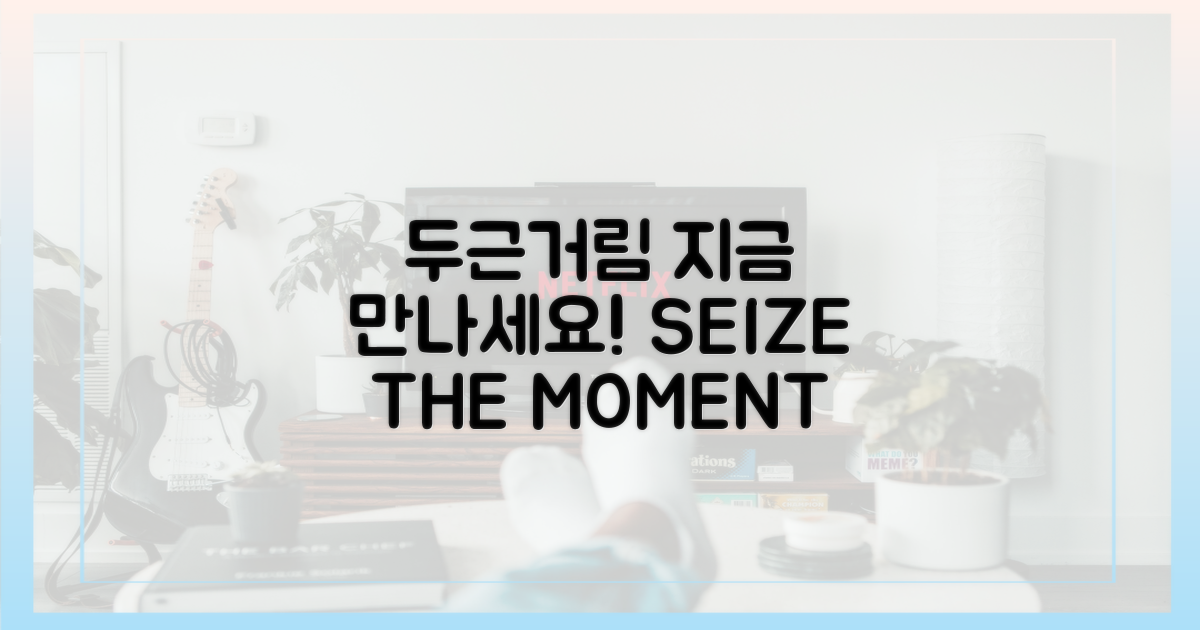 두근거림, 지금 만나보세요!