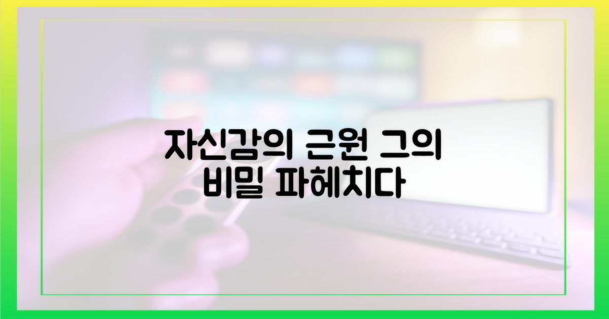 그의 자신감, 어디서 왔나?