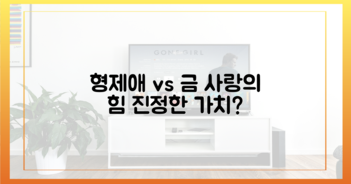 과연 형제애는 금을 이길까?