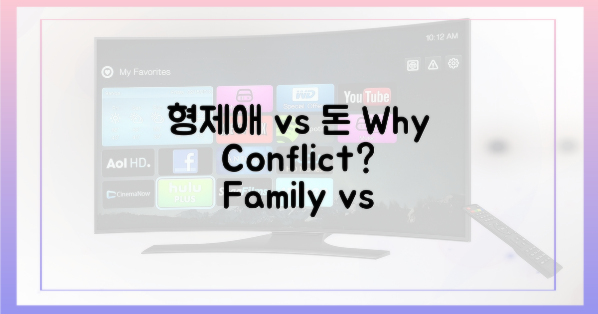 형제애 vs 돈, 왜 갈등할까?