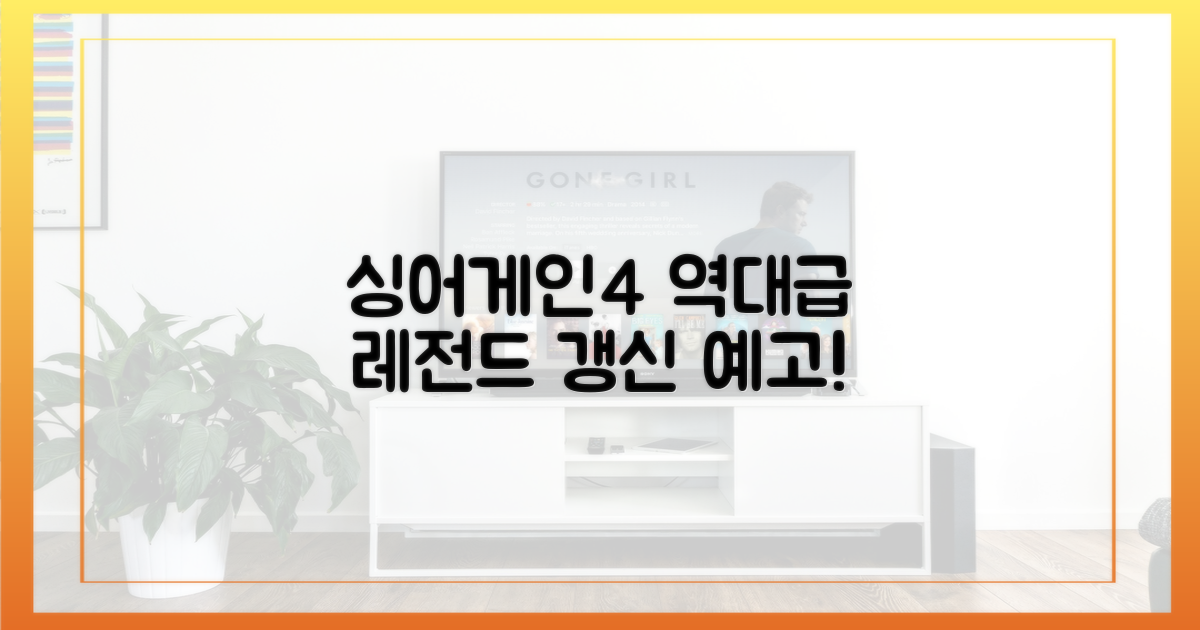 싱어게인4, 레전드 갱신 예고