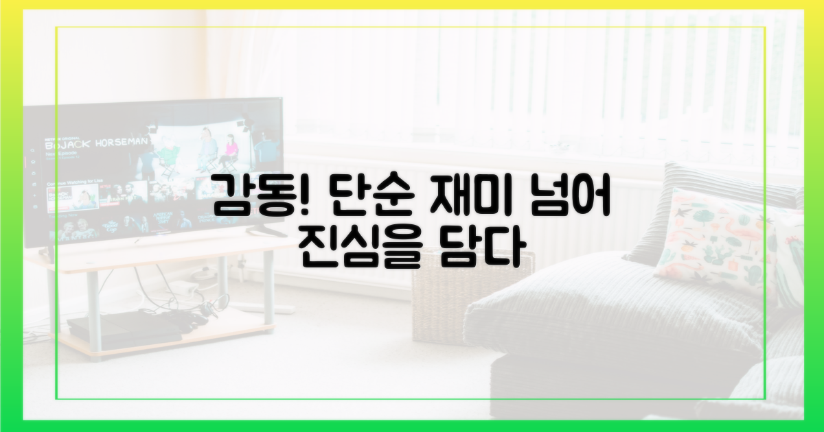 단순 예능 넘어선 감동 선사