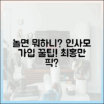 놀면뭐하니: 인사모 가입 완벽 가이드, 최홍만 솔깃?
