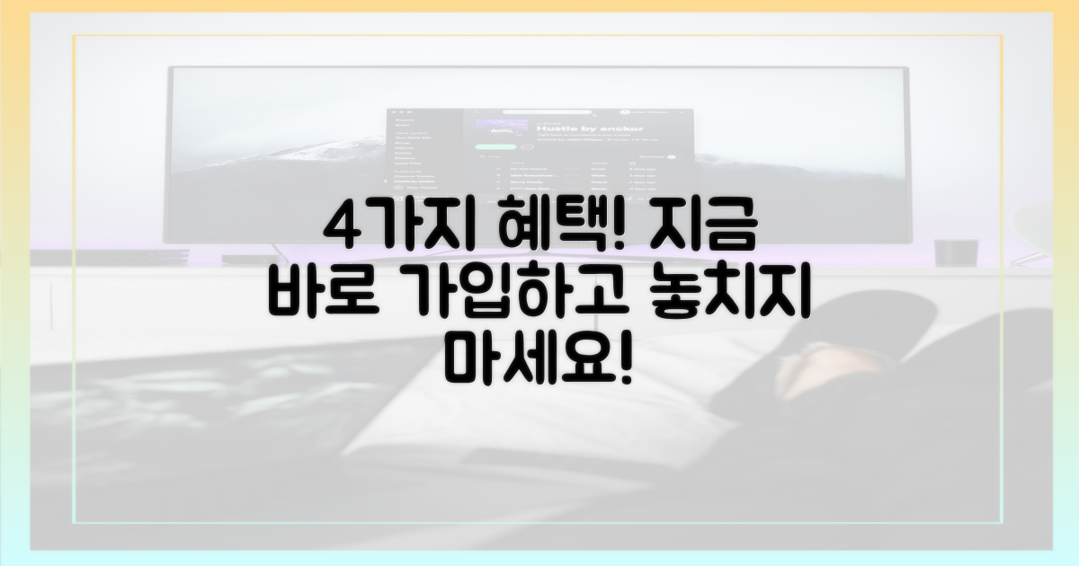 4가지 가입 혜택 공개