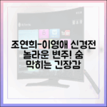 조연희, 이영애와 미묘한 신경전…놀라운 변주!