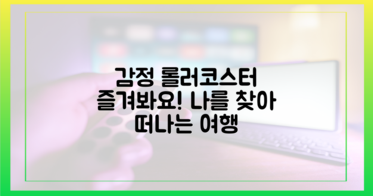 감정의 롤러코스터를 즐겨요