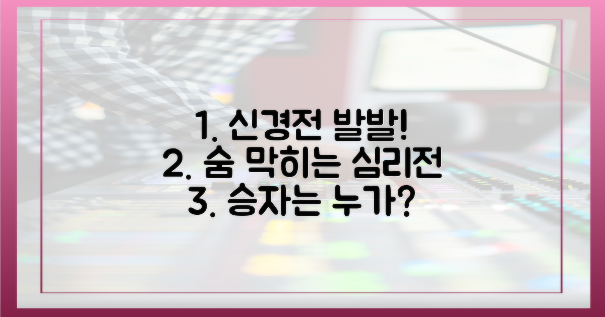 신경전의 서막을 열어요