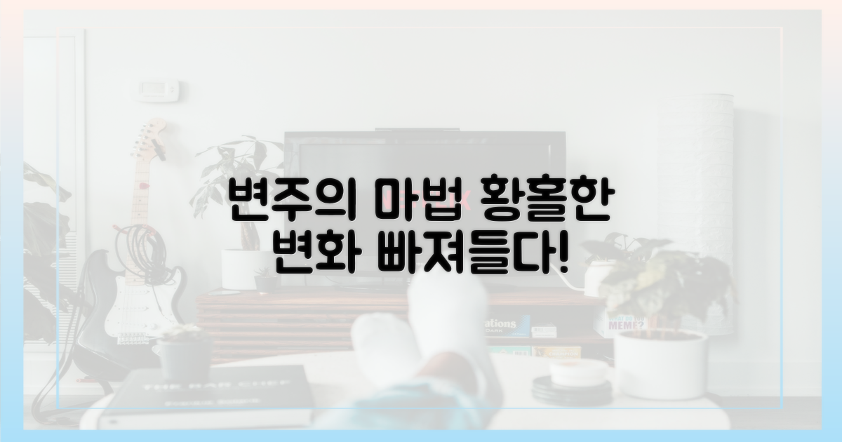 변주의 마법에 빠져들어요