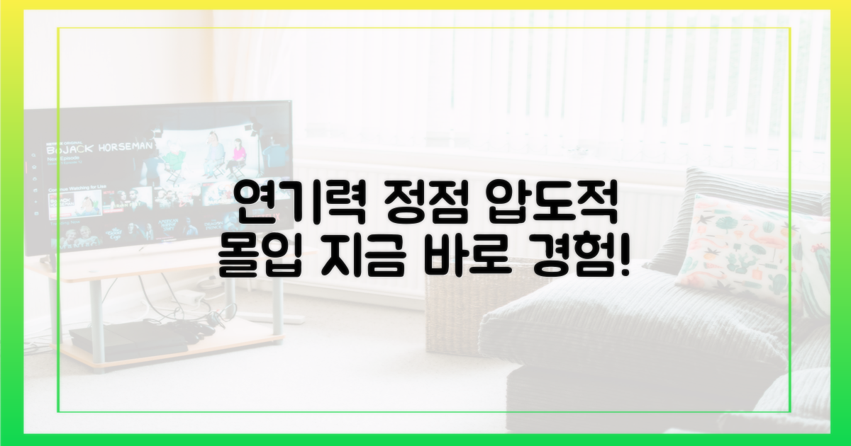 연기력의 정점을 경험해요