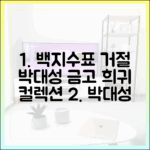 백지수표 거절 박대성, 금고 희귀 컬렉션 완벽 가이드