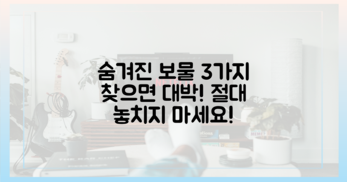 3가지 숨겨진 보물 찾기