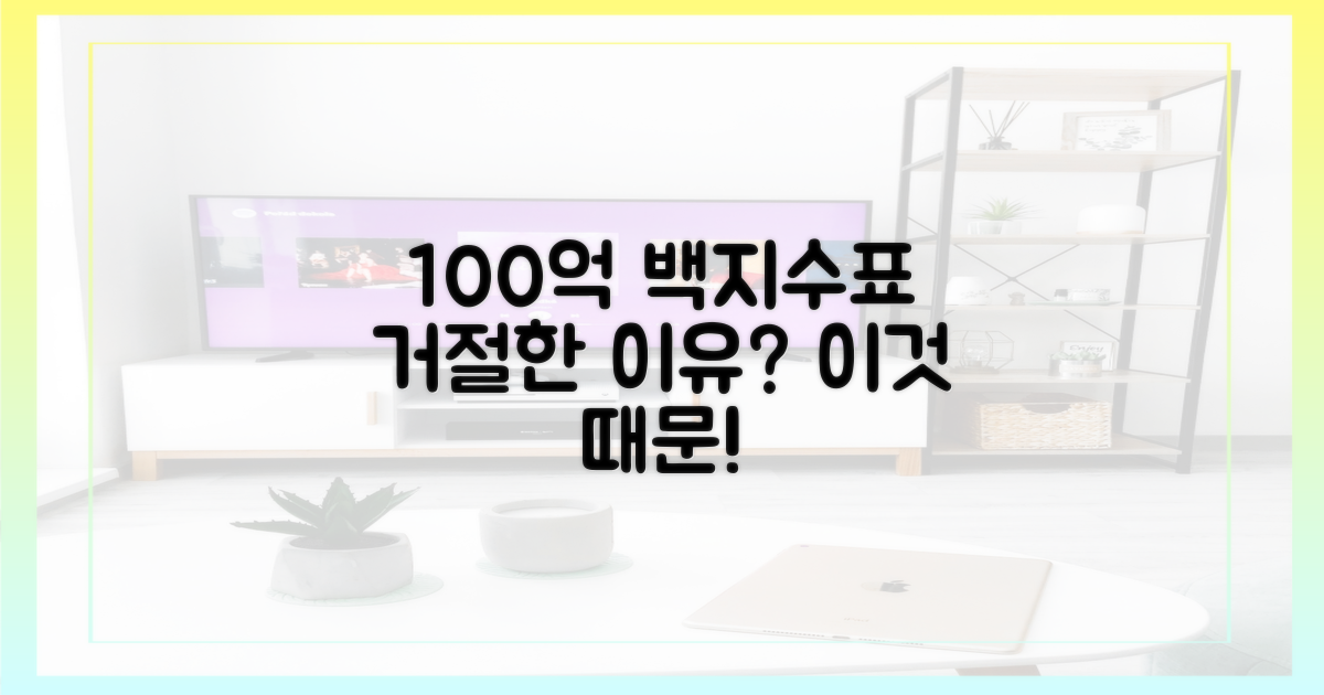 100억 백지수표 거절 이유