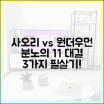 골때녀 사오리: 원더우먼과 1:1 분노의 맞대결 3가지