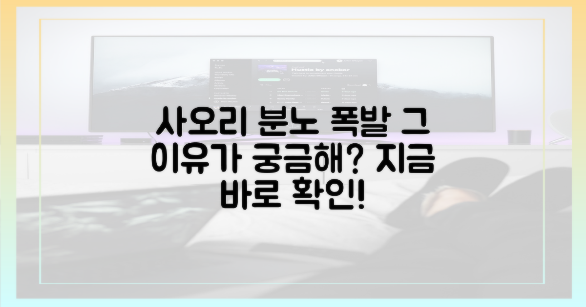 사오리의 분노, 왜 터졌나?