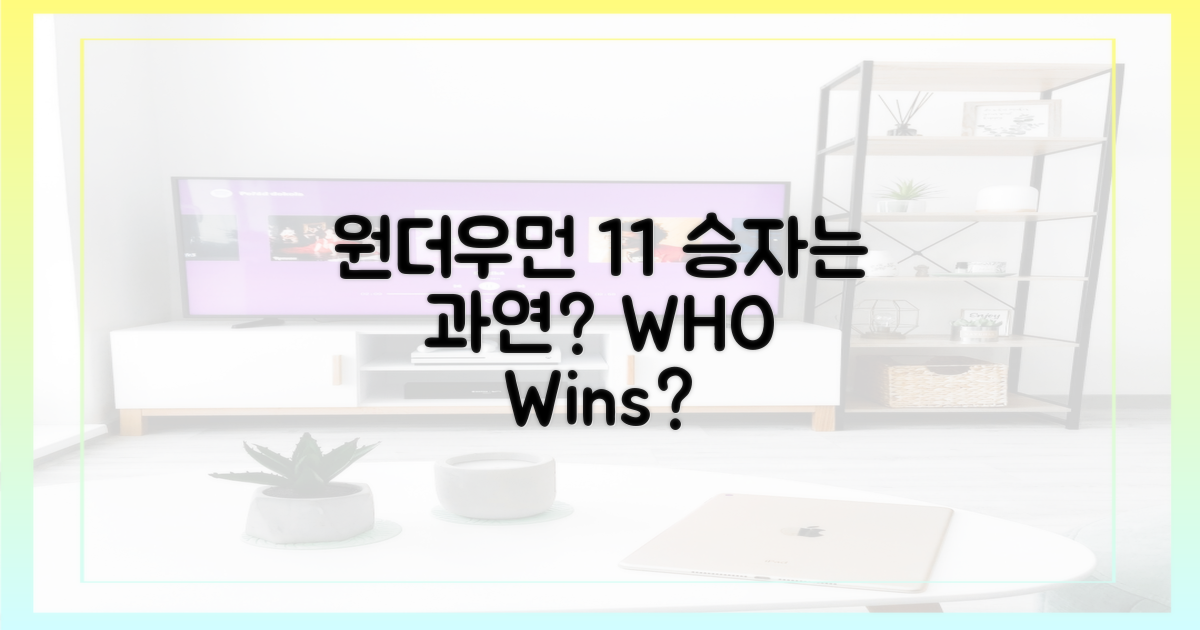 원더우먼과의 1:1, 승자는?