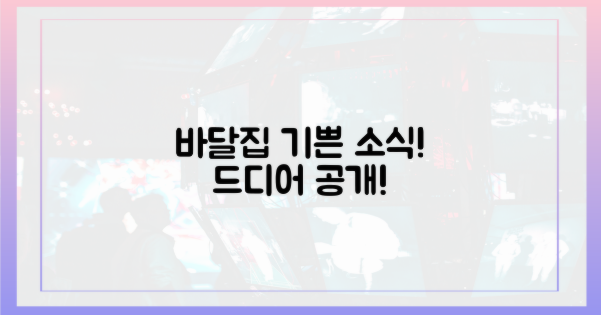 바달집'서 전한 기쁜 소식