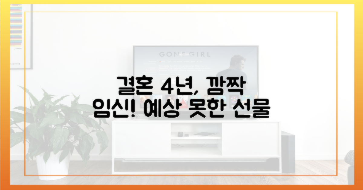 결혼 4년 차, 뜻밖의 임신 소식