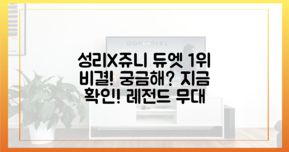 성리X쥬니 듀엣, 1위 비결 파헤치세요!