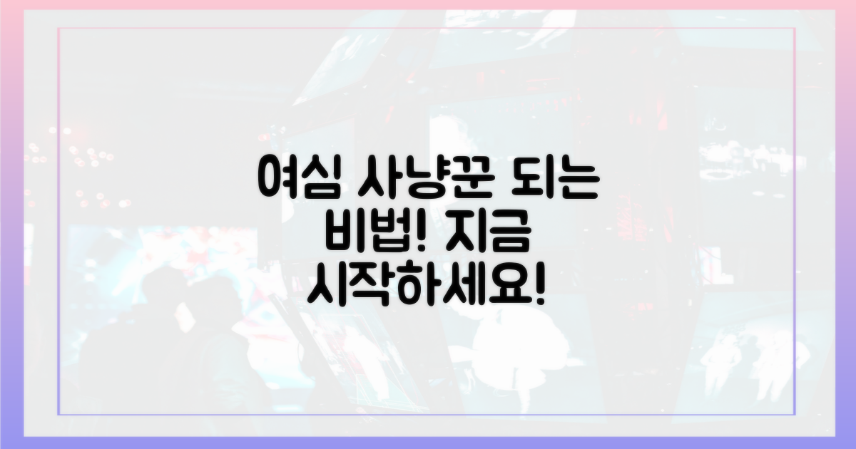 당신도 '여심사냥꾼'이 되어보세요!