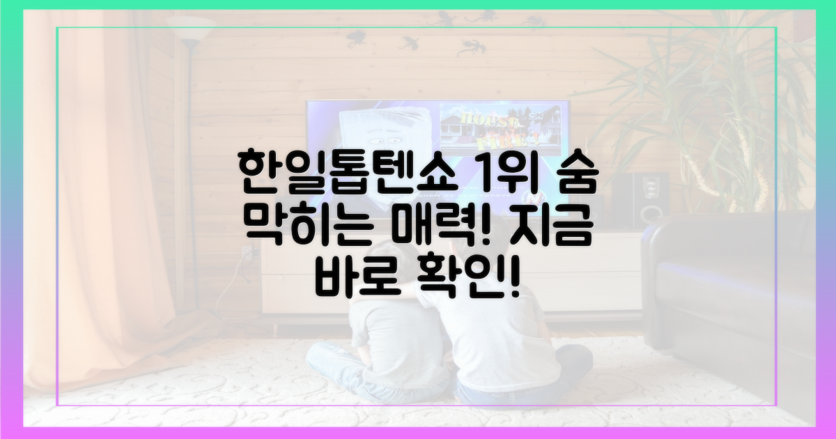 한일톱텐쇼' 1위, 그 매력을 느껴보세요!