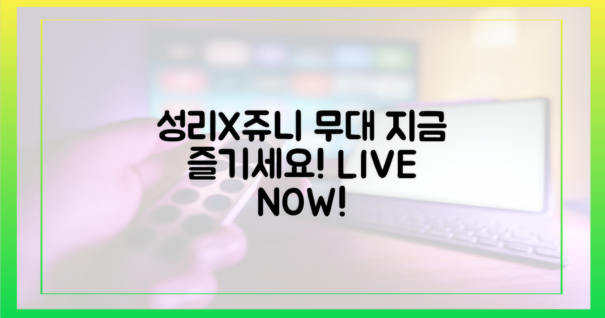 지금 바로 성리X쥬니 무대를 즐기세요!