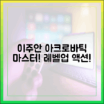 이주안, 아크로바틱 마스터! 매일 레벨업 액션
