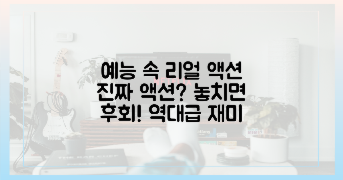 예능 속 리얼 액션
