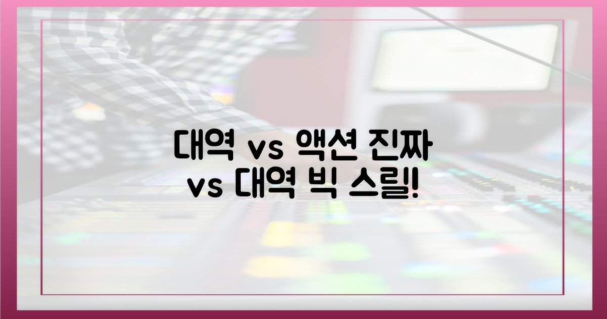대역 vs 직접 액션