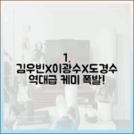 여행 경비 차등 지급, 김우빈·이광수·도경수 케미 끝은?