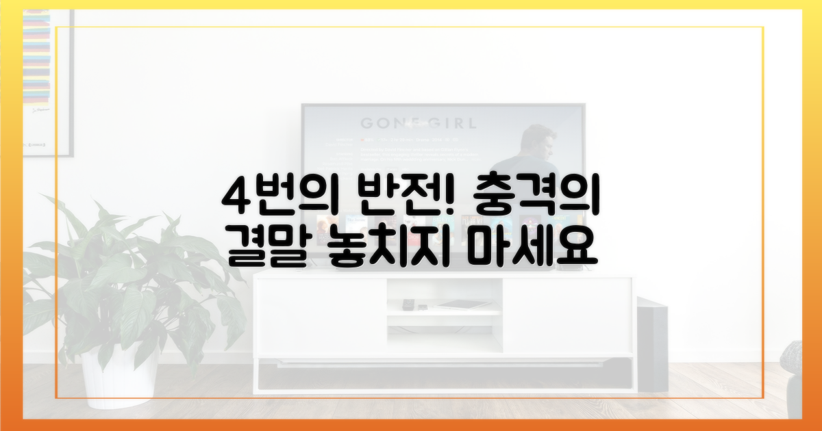 4번의 극적인 반전